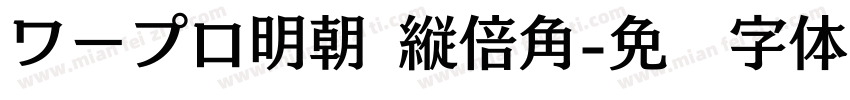 ワープロ明朝 縦倍角字体转换